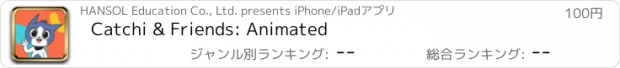 おすすめアプリ Catchi & Friends: Animated