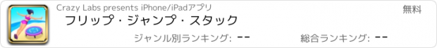 おすすめアプリ フリップ・ジャンプ・スタック