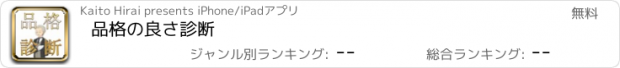 おすすめアプリ 品格の良さ診断