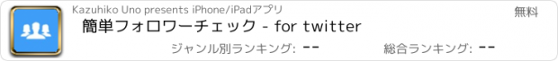 おすすめアプリ 簡単フォロワーチェック - for twitter