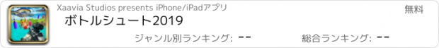 おすすめアプリ ボトルシュート2019