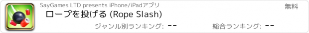 おすすめアプリ ロープを投げる (Rope Slash)