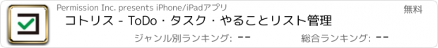 おすすめアプリ コトリス - ToDo・タスク・やることリスト管理