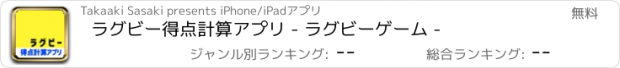 おすすめアプリ ラグビー得点計算アプリ - ラグビーゲーム -