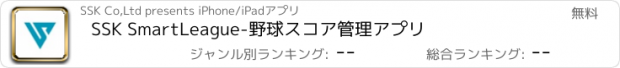 おすすめアプリ SSK SmartLeague-野球スコア管理アプリ