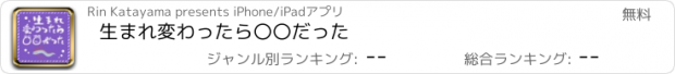 おすすめアプリ 生まれ変わったら〇〇だった