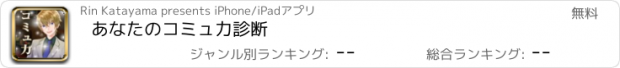 おすすめアプリ あなたのコミュ力診断