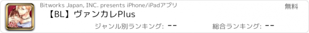 おすすめアプリ 【BL】ヴァンカレPlus