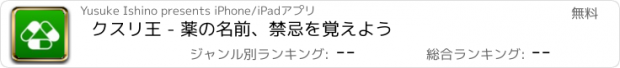 おすすめアプリ クスリ王 - 薬の名前、禁忌を覚えよう