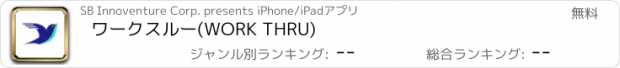 おすすめアプリ ワークスルー(WORK THRU)