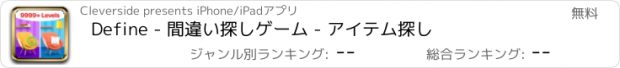 おすすめアプリ Define - 間違い探しゲーム - アイテム探し