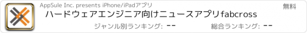 おすすめアプリ ハードウェアエンジニア向けニュースアプリfabcross