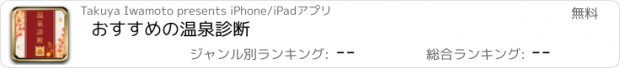 おすすめアプリ おすすめの温泉診断