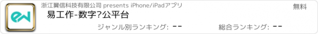 おすすめアプリ 易工作-数字办公平台