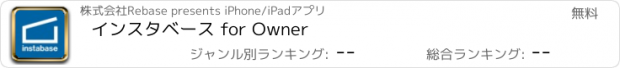 おすすめアプリ インスタベース for Owner