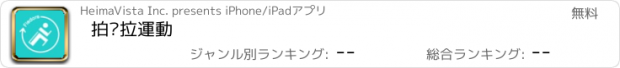 おすすめアプリ 拍朵拉運動