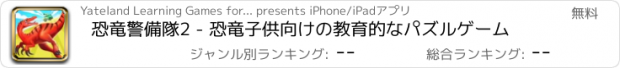 おすすめアプリ 恐竜警備隊2 - 恐竜子供向けの教育的なパズルゲーム