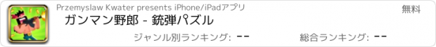 おすすめアプリ ガンマン野郎 - 銃弾パズル