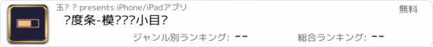 おすすめアプリ 进度条-模拟经营小目标