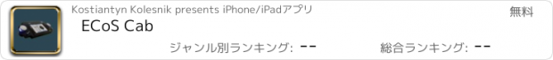 おすすめアプリ ECoS Cab