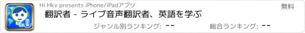 おすすめアプリ 翻訳者 - ライブ音声翻訳者、英語を学ぶ