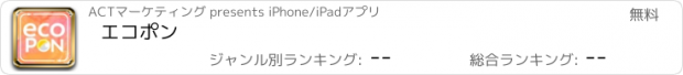 おすすめアプリ エコポン