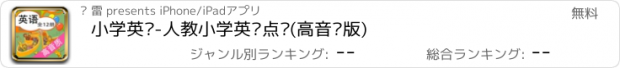 おすすめアプリ 小学英语-人教小学英语点读(高音质版)