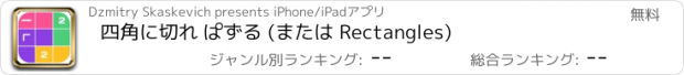 おすすめアプリ 四角に切れ ぱずる (または Rectangles)