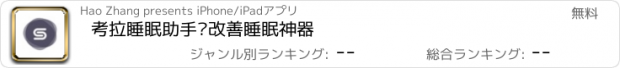 おすすめアプリ 考拉睡眠助手—改善睡眠神器