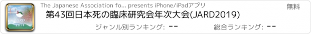 おすすめアプリ 第43回日本死の臨床研究会年次大会(JARD2019)