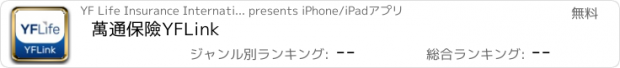 おすすめアプリ 萬通保險YFLink