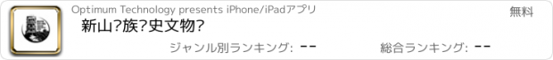 おすすめアプリ 新山华族历史文物馆