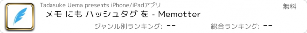 おすすめアプリ メモ にも ハッシュタグ を - Memotter