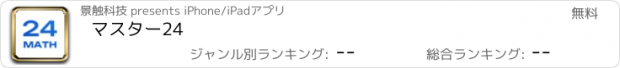 おすすめアプリ マスター24