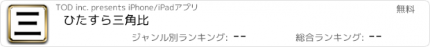 おすすめアプリ ひたすら三角比