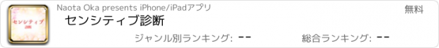 おすすめアプリ センシティブ診断