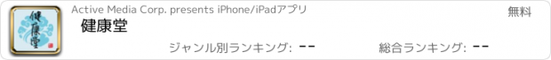 おすすめアプリ 健康堂