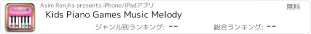 おすすめアプリ Kids Piano Games Music Melody