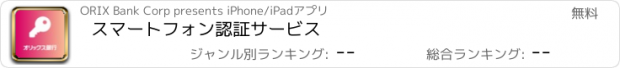 おすすめアプリ スマートフォン認証サービス
