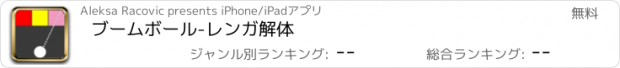 おすすめアプリ ブームボール-レンガ解体