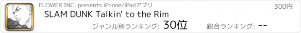 おすすめアプリ SLAM DUNK Talkin' to the Rim