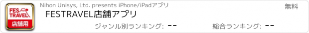 おすすめアプリ FESTRAVEL店舗アプリ