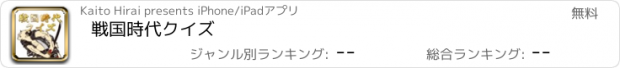 おすすめアプリ 戦国時代クイズ