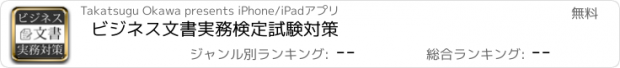 おすすめアプリ ビジネス文書実務検定試験対策