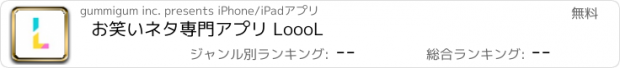 おすすめアプリ お笑いネタ専門アプリ LoooL