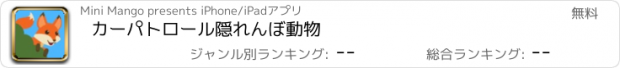 おすすめアプリ カーパトロール隠れんぼ動物