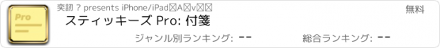 おすすめアプリ スティッキーズ Pro: 付箋