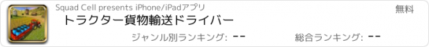 おすすめアプリ トラクター貨物輸送ドライバー