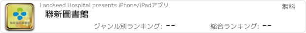 おすすめアプリ 聯新圖書館