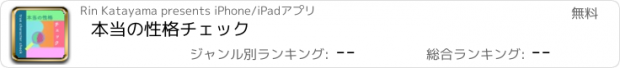 おすすめアプリ 本当の性格チェック